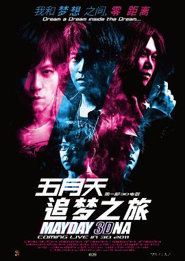 五月天追梦追夢第三季dna