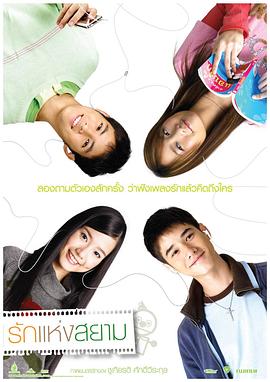 爱在暹罗รักแห่งสยาม