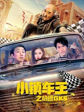 小镇车王之极速gk第五季