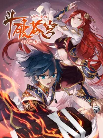 斗破苍穹动态漫画第二季