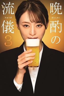 晚酌的流派第三季