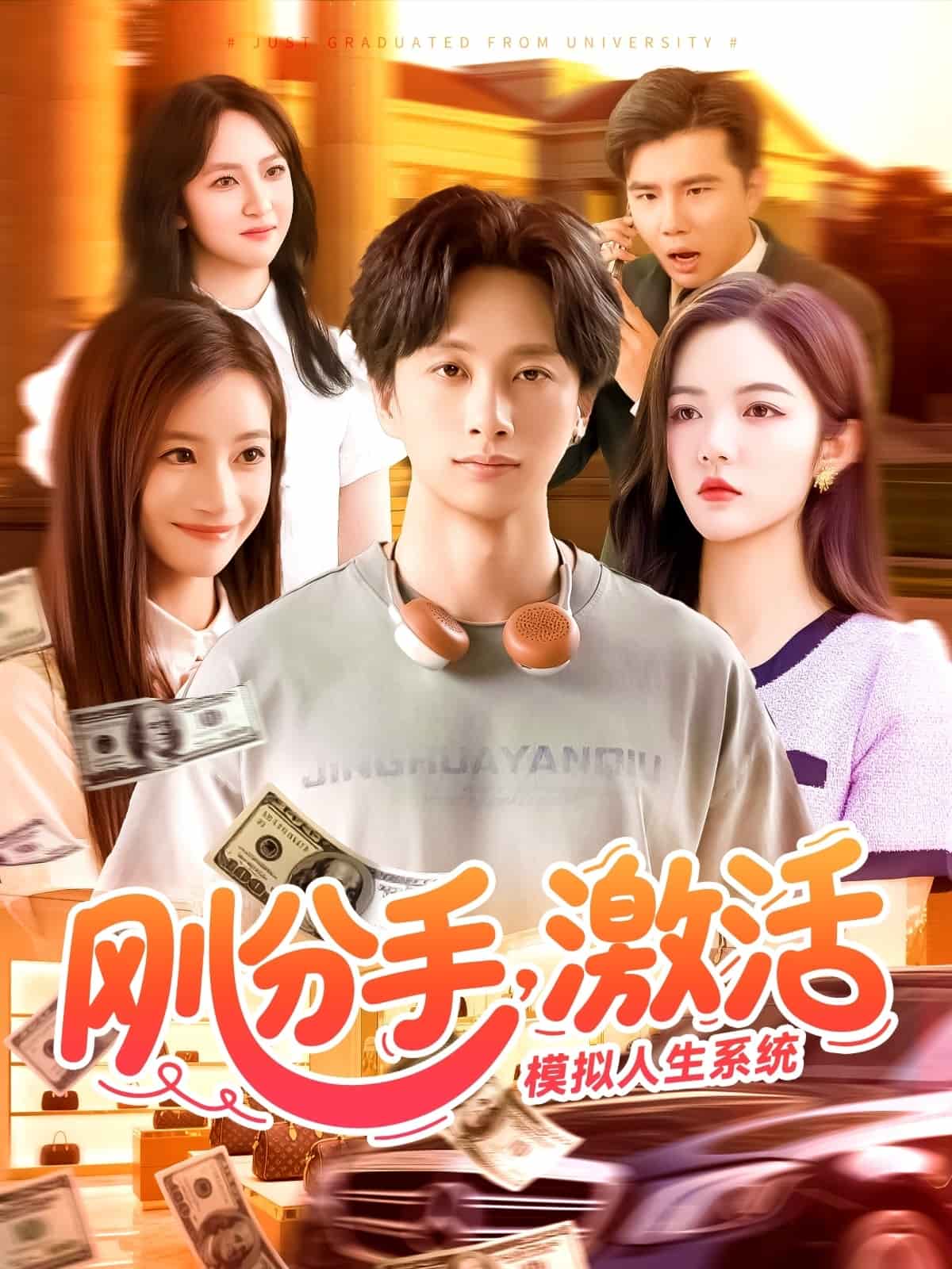 刚分手激活模拟人生系统