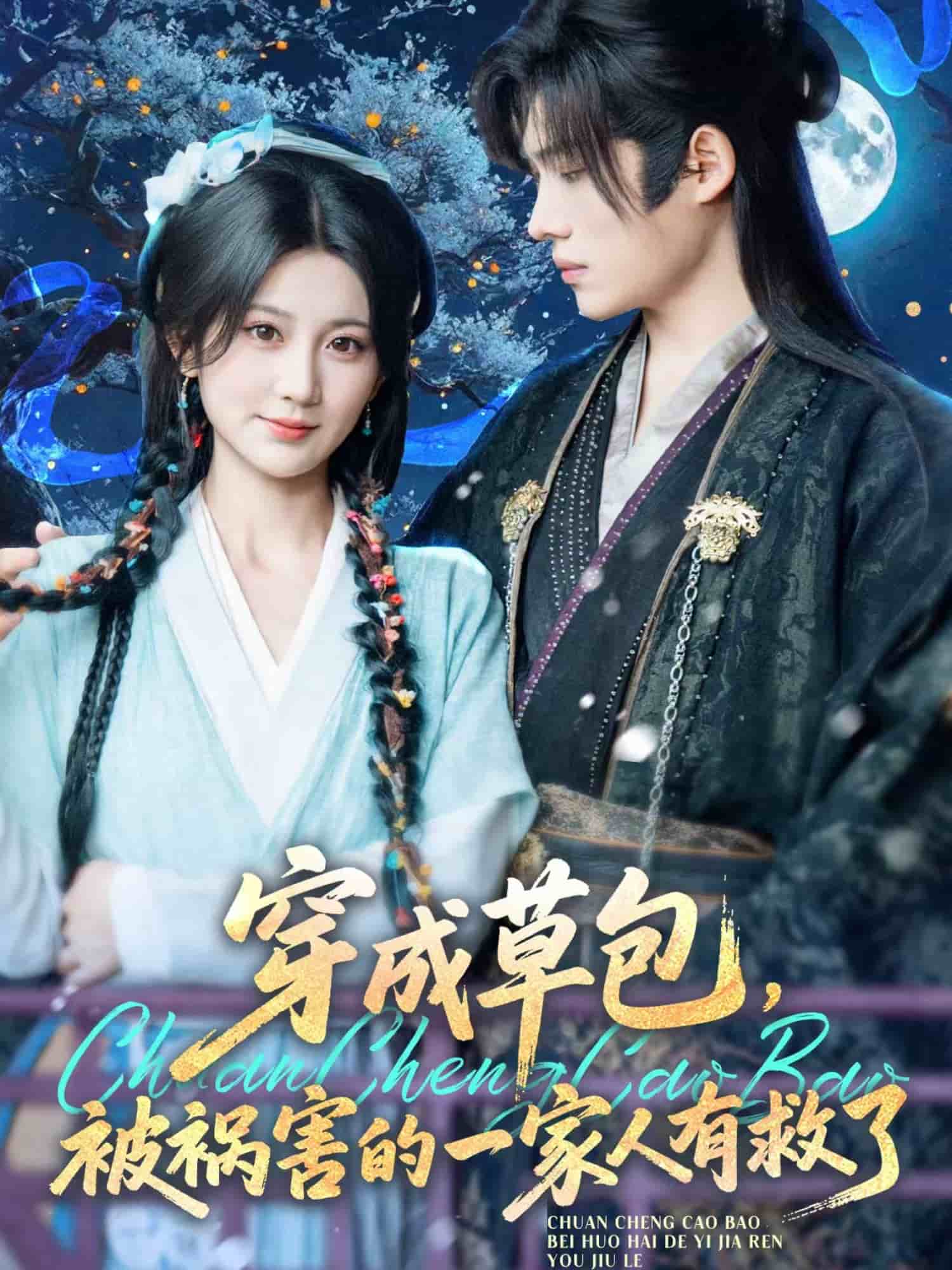 穿成草包被祸害的一家人有救了