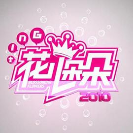 花儿朵朵第二季00