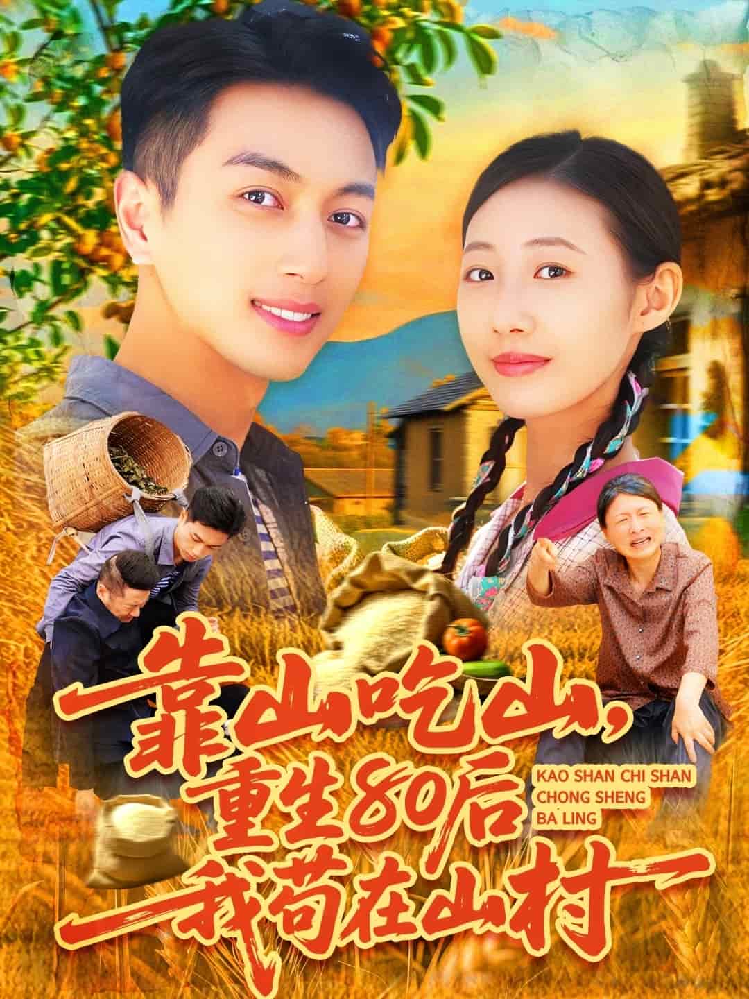 靠山吃山重回第八集0后我苟在山村