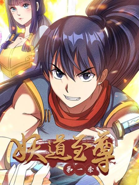 动态漫画妖道至尊