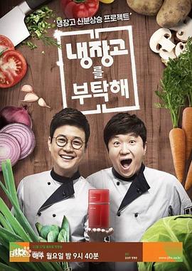 拜托了冰箱第二季