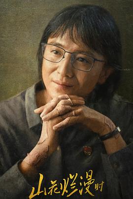 山花烂漫时第二季0第二季第四季