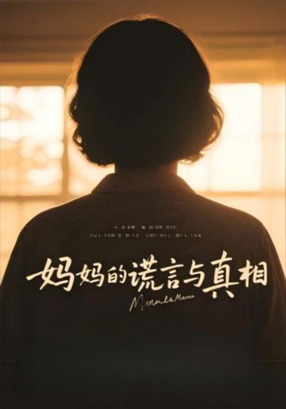 妈妈的谎言与真相