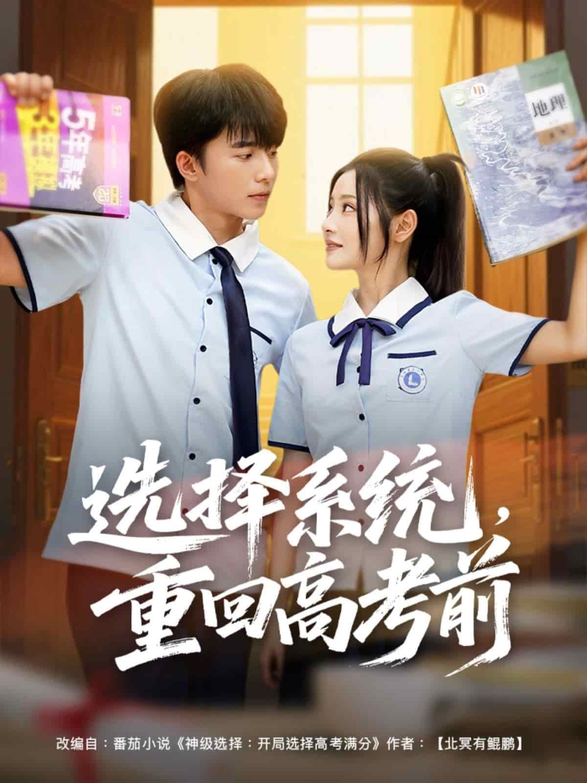 选择系统重回高考前