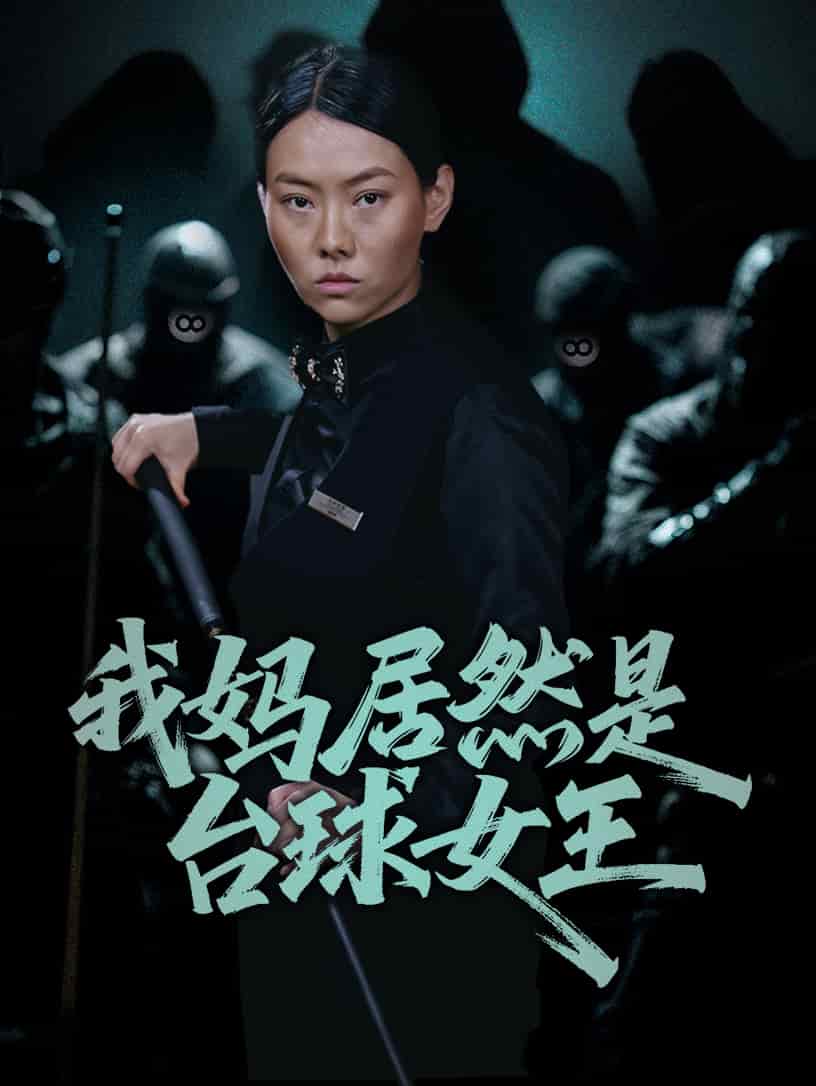 我妈居然是台球女王