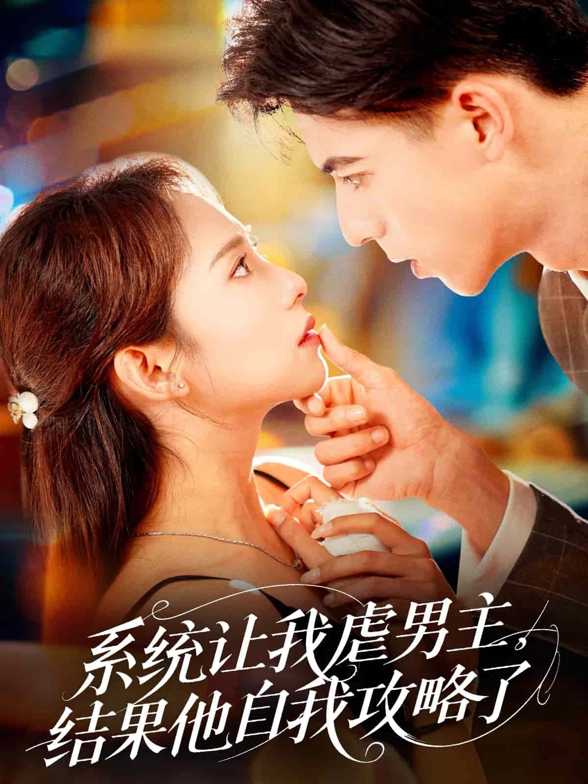 系统让我虐男主结果他自我攻略了