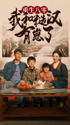 重生八零我和糙汉有崽了