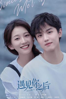 遇见你之后第二季0第二季第二季