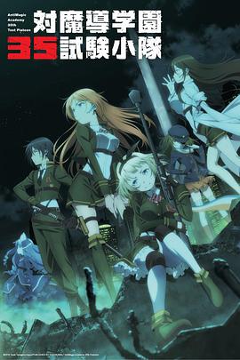 对魔导学园第三季第五季试验小队