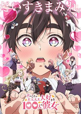 超超超超超喜欢你的00个女朋友