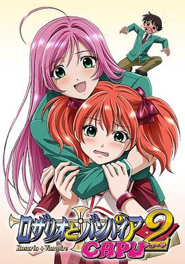 十字架与吸血姬capu第二季