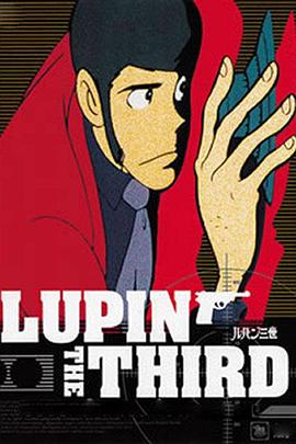 鲁邦三世tv系列第二季