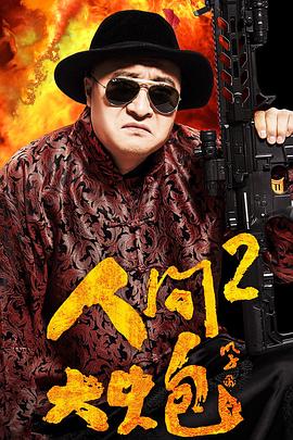 人间大炮第二季