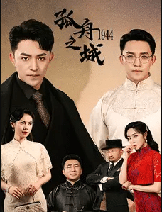 孤舟之城第九季第九季第四季