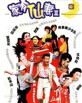 家有仙妻第二季