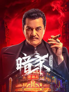 暗杀第一季第九季第三季第二季