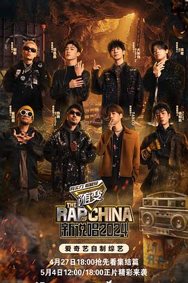 中国新说唱第二季0第二季第四季