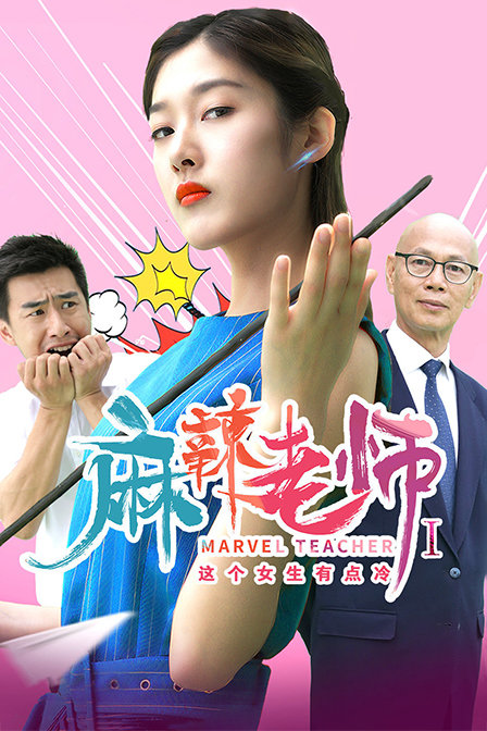 麻辣老师这个女生有点冷