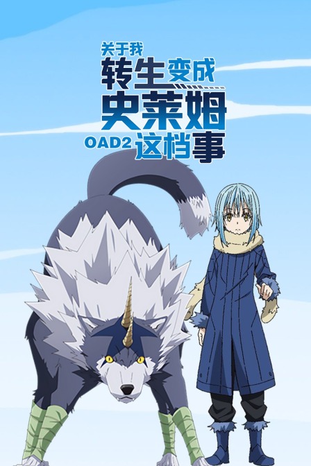 关于我转生变成史莱姆这档事oad第二季