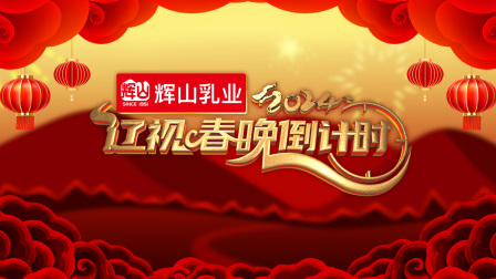 辽视春晚倒计时第二季0第二季第四季