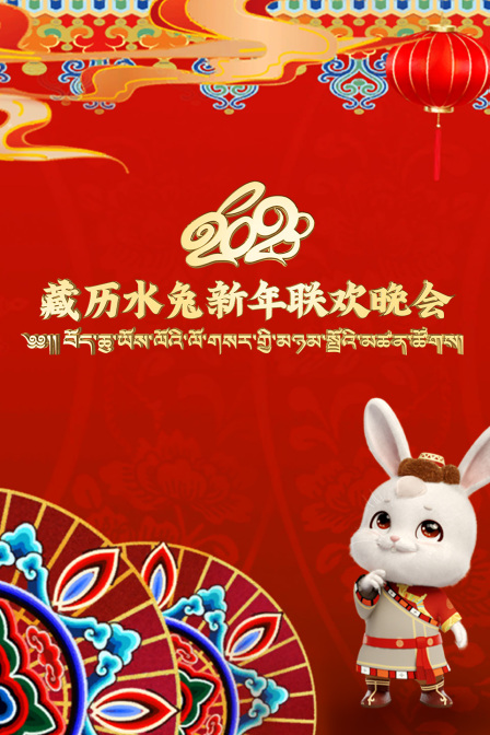 藏历水兔新年联欢晚会第二季0第二季第三季