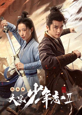 大宋少年志第二季速看