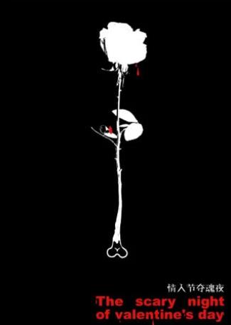 情人节夺魂夜