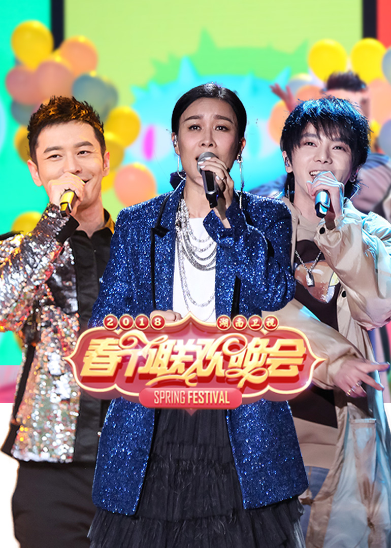 第二季0第八集湖南卫视春晚