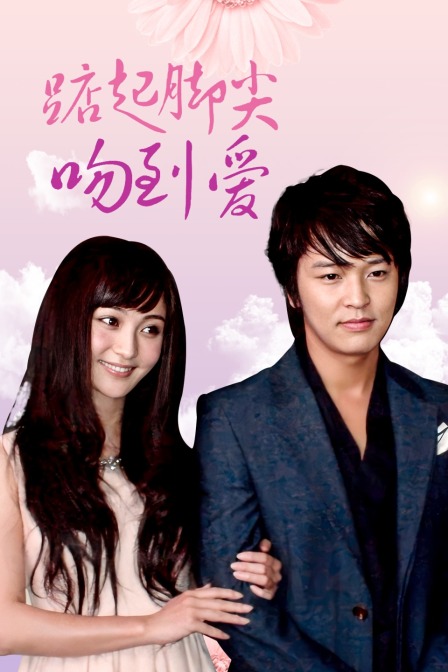 踮起脚尖吻到爱dvd