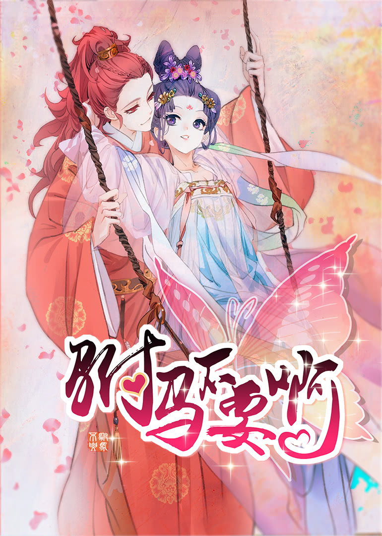 驸马不要啊第二季动态漫画