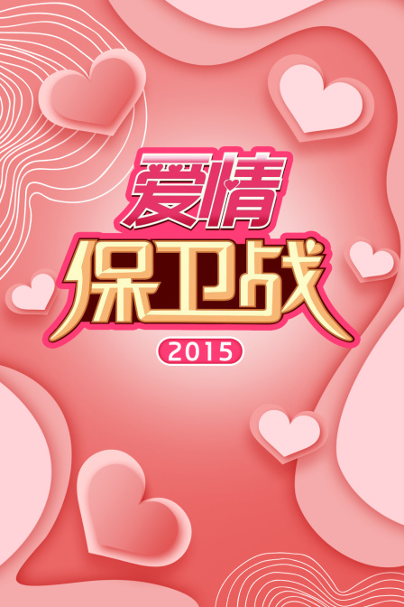 爱情保卫战第二季0第五季