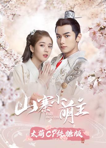 山寨小萌主太萌cp纯糖