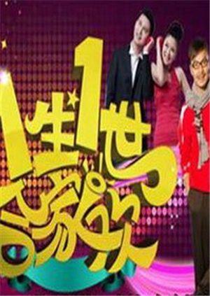 一生一世合家欢第二季0第二季