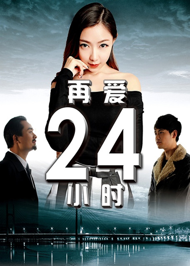 再爱第二季第四季小时