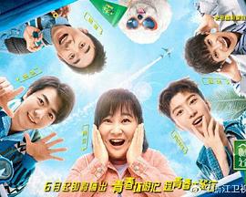 青春环游记第二季悠享