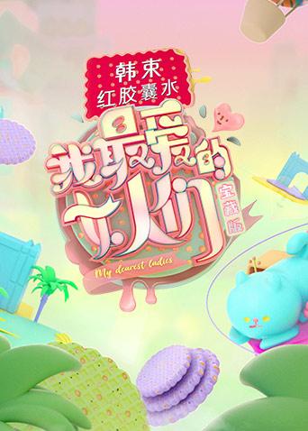 我最爱的女人们宝藏