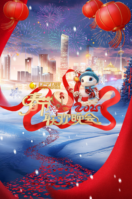 辽宁卫视春节联欢晚会第二季0第二季第五季