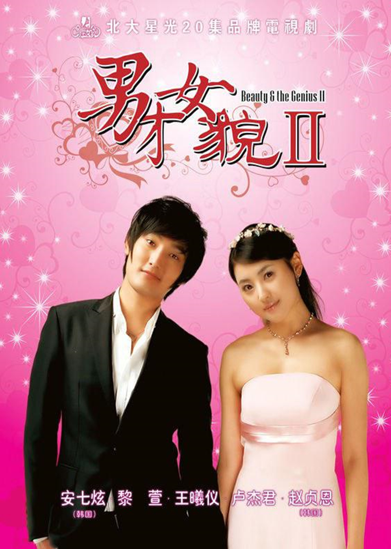 男才女貌第二季灰姑娘的幸福