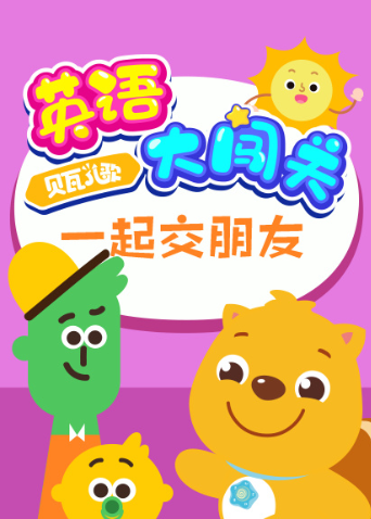 贝瓦儿歌英大闯关一起交朋友