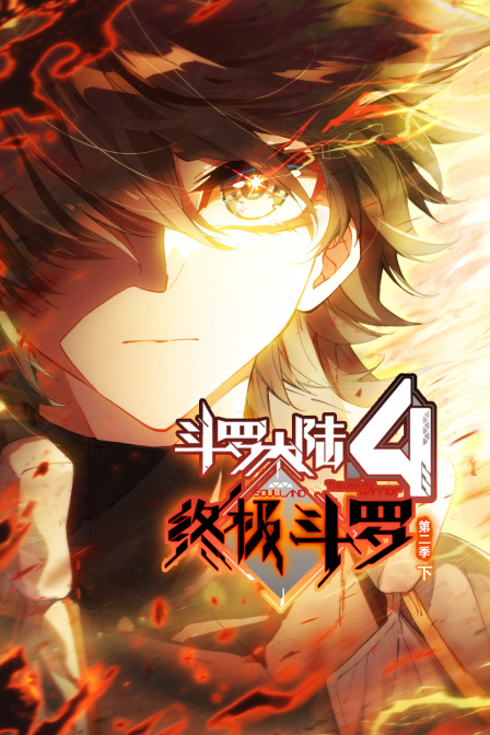 斗罗大陆第四季终极斗罗第二季下