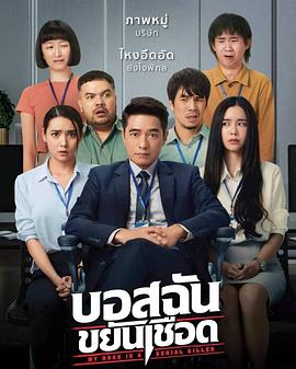 我的老板是连环杀手บอสฉันขยันเชือด