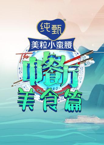 中餐厅第四季美食篇