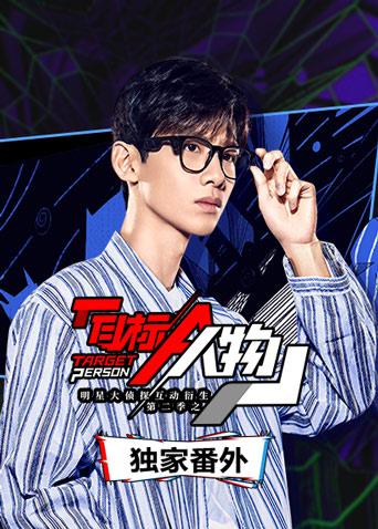 明星大侦探互动衍生第二季之目标人物独家番外