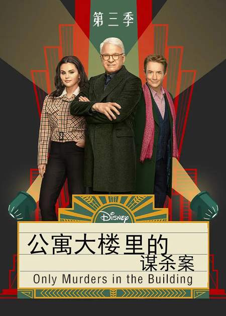 公寓大楼里的谋杀案第三季